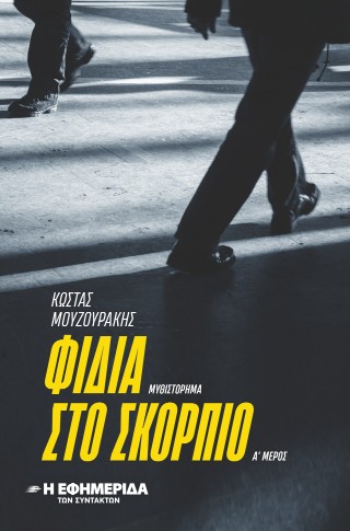 Φίδια στο Σκορπιό