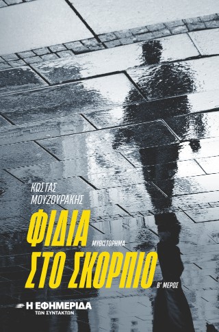 Φίδια στο Σκορπιό
