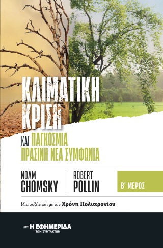 Κλιματική κρίση και παγκόσμια πράσινη νέα συμφωνία