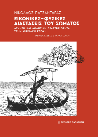 Εικονικές-Φυσικές διαστάσεις του σώματος