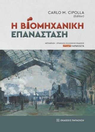 Η βιομηχανική επανάσταση