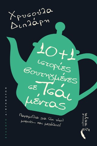 10 + 1 Ιστορίες, βουτηγμένες σε τσάι μέντας