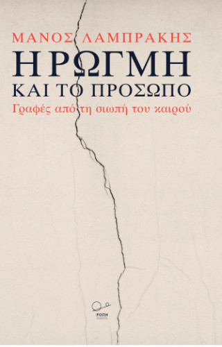 Η Ρωγμή και το Πρόσωπο.