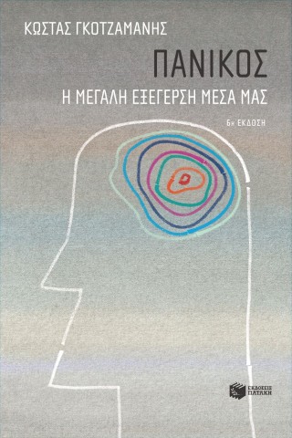 Πανικός – Η μεγάλη εξέγερση μέσα μας