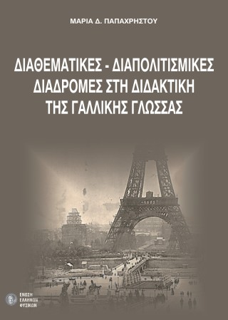 Διαθεματικές, διαπολιτισμικές διαδρομές στη διδακτική της γαλλικής γλώσσας