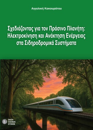 Σχεδιάζοντας για τον Πράσινο Πλανήτη