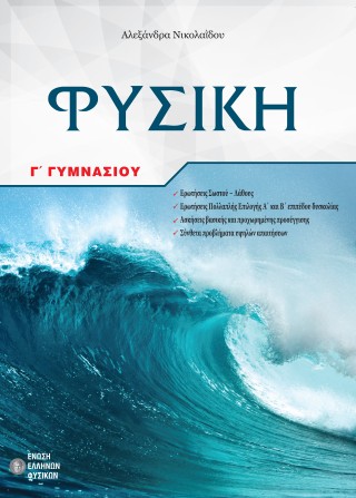 Φυσική Γ’ Γυμνασίου