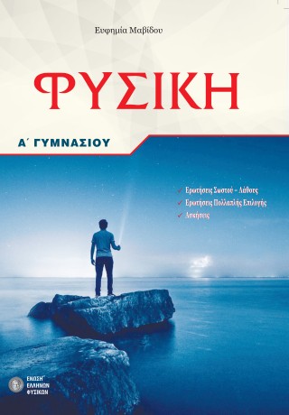Φυσική Α΄ Γυμνασίου
