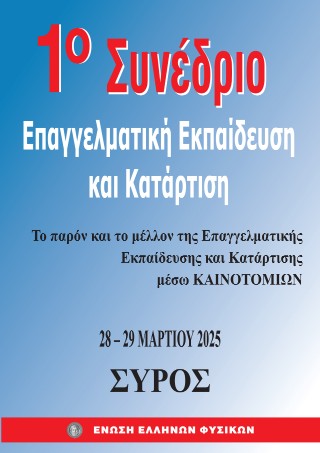 1ο Συνέδριο Επαγγελματική εκπαίδευση και κατάρτιση