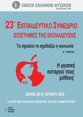 23ο Εκπαιδευτικό συνέδριο Επιστήμες της εκπαίδευσης : Το σχολείο το σχεδιάζει η κοινωνία