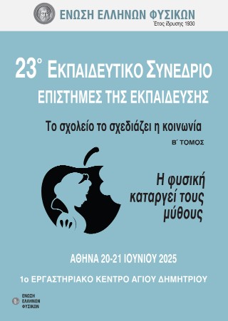 23ο Εκπαιδευτικό συνέδριο Επιστήμες της εκπαίδευσης : Το σχολείο το σχεδιάζει η κοινωνία