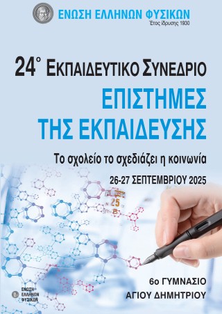 24 Εκπαιδευτικό συνέδριο Επιστήμες της εκπαίδευσης : Το σχολείο το σχεδιάζει η κοινωνία