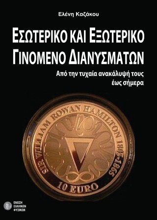 Εσωτερικό και εξωτερικό γινόμενο διανυσμάτων