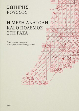 Η Μέση Ανατολή και ο πόλεμος στη Γάζα