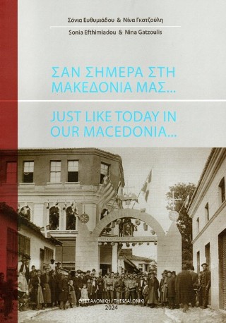 Σαν σήμερα στη Μακεδονία μας