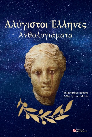 Aλύγιστοι Έλληνες