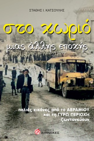 Στο χωριό μιας άλλης εποχής