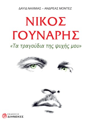 Nίκος Γούναρης, όλα τα τραγούδια μου