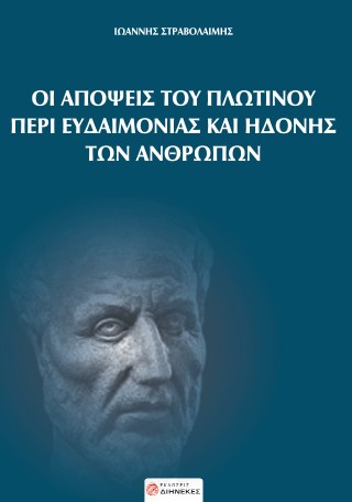 Oι απόψεις του Πλωτίνου περί ευδαιμονίας και ηδονής των ανθρώπων