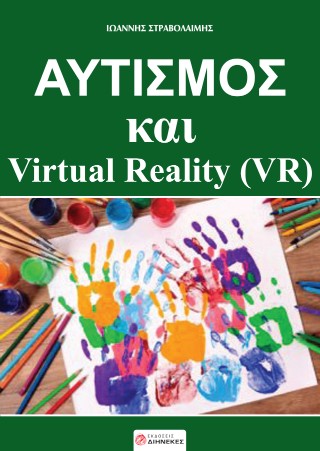 Αυτισμός και Virtual Reality (VR)