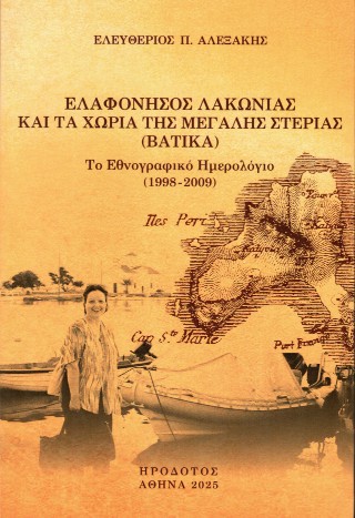 Ελαφόνησος Λακωνίας και τα χωριά της Μεγάλης Στεριάς (Βάτικα)