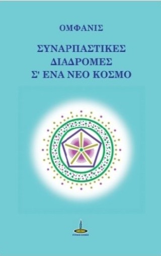 Συναρπαστικές διαδρομές σ’ένα νέο κόσμο