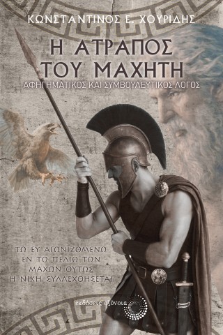 Η ατραπός του μαχητή