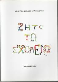 Ζήτω το σχολείο