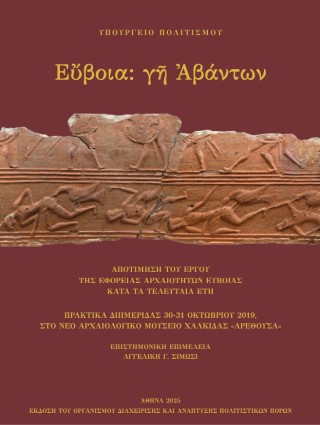 Εὔβοια: γῆ Ἀβάντων