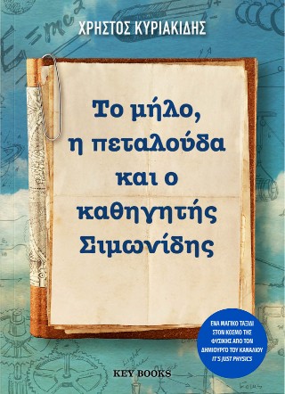 Το μήλο, η πεταλούδα και ο καθηγητής Σιμωνίδης