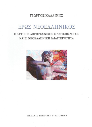 Έρως νεοελληνικός