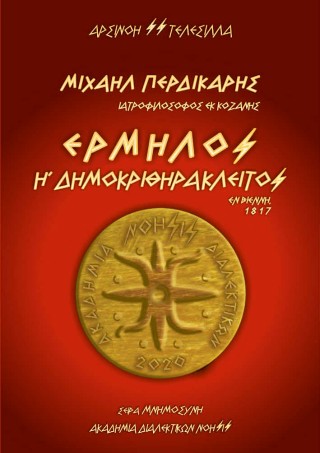 Μιχαήλ Περδικάρης / Ιατροφιλόσοφος εκ Κοζάνης – “Ερμήλος ή Δημοκριθηράκλειτος” / Εν Βιέννη, 1817