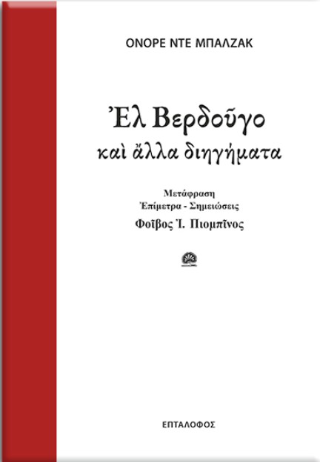 Ελ Βερδούγο και άλλα διηγήματα