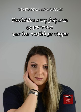 49 Μυστικά για ένα ταξίδι με νόημα