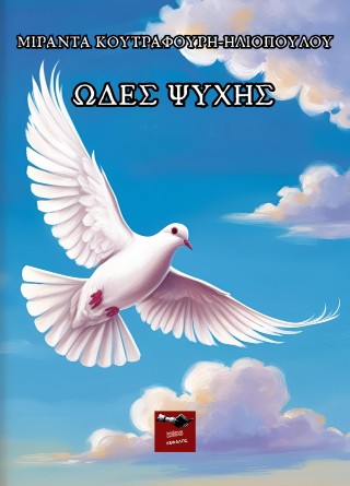 Ωδές ψυχής