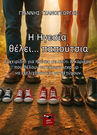 Η ηγεσία θέλει… παπούτσια