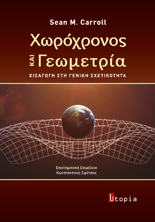 Χωρόχρονος και γεωμετρία