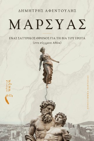 Mαρσύας