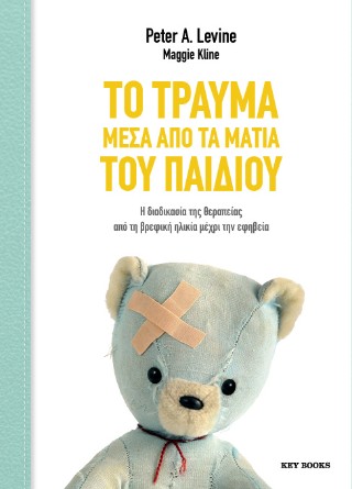 Το τραύμα μέσα από τα μάτια του παιδιού
