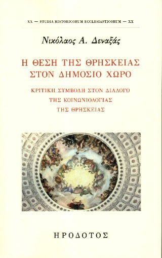 Η θέση της θρησκείας στον δημόσιο χώρο