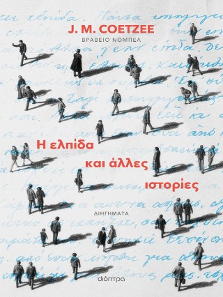 Η ελπίδα και άλλες ιστορίες