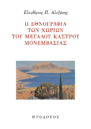 Η εθνογραφία των χωριών του Μεγάλου Κάστρου Μονεμβάσιας