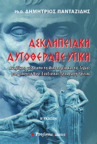 Ασκληπειακή αυτοθεραπευτική