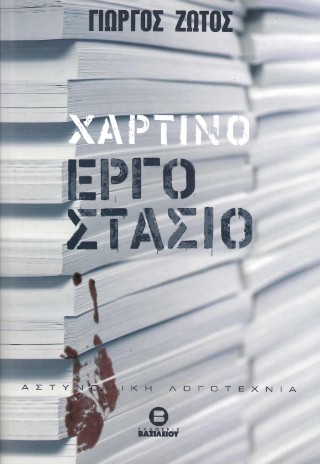Χάρτινο εργοστάσιο
