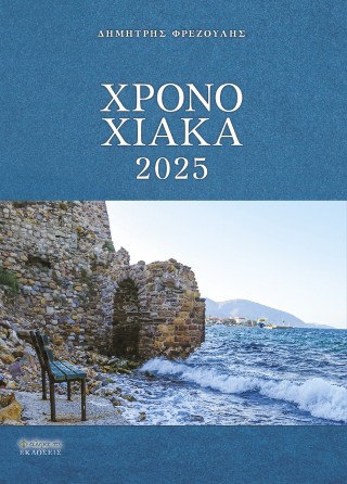 Χρονοχιακά 2025