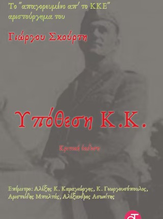 Υπόθεση Κ.Κ.