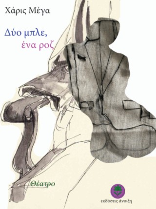 Δύο μπλε, ένα ροζ