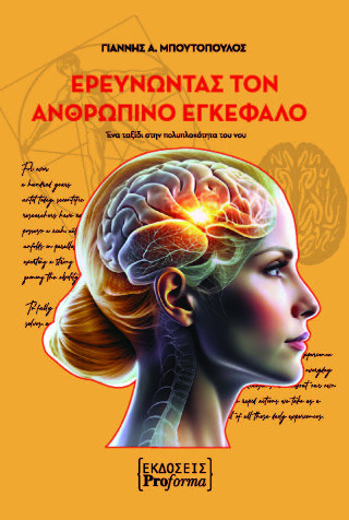 Ερευνώντας τον ανθρώπινο εγκέφαλο