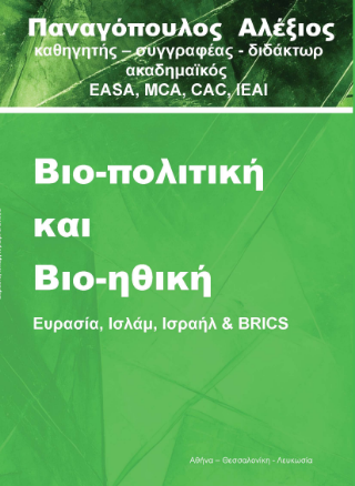 Βιο-πολιτική και Βιο-ηθική