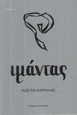 Iμάντας